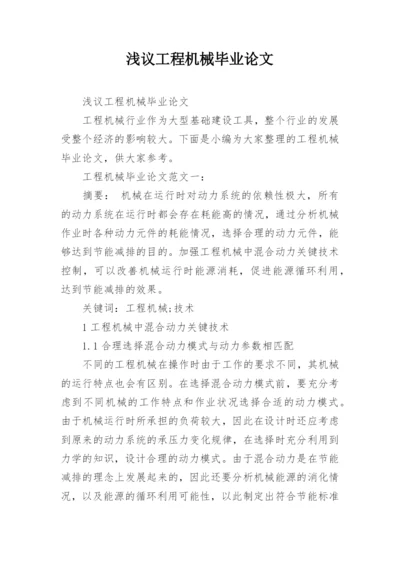 浅议工程机械毕业论文.docx