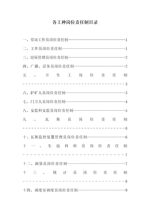 某煤业有限公司各工种岗位责任制汇编Document63页