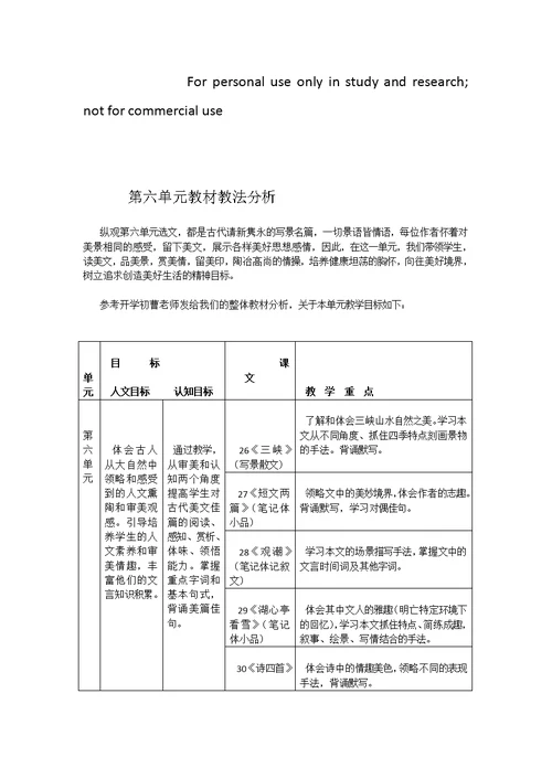 八 年级第六单元教材分析精品资料