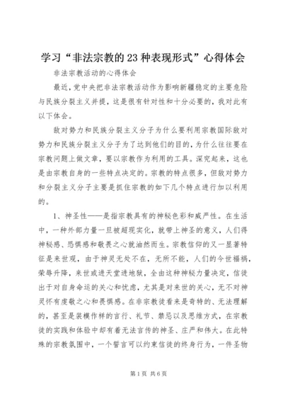 学习“非法宗教的23种表现形式”心得体会 (4).docx