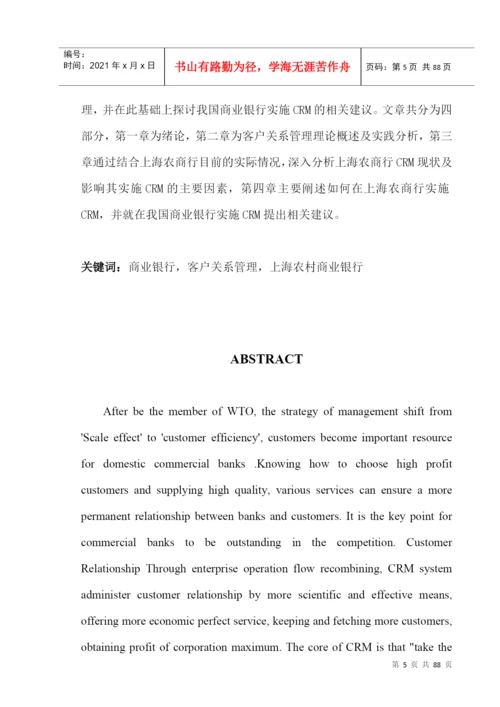 某农村商业银行客户关系管理模式探究论文.docx