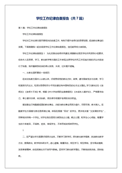 学校工作纪律自查报告（共7篇）