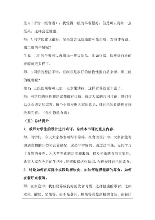 活动3：膳食营养小专家 教学设计 北师大版《劳动实践指导手册》四年级
