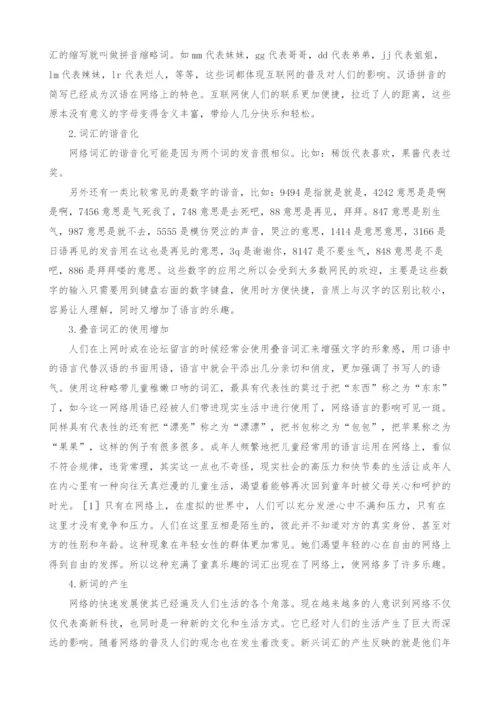 网络文化背景下汉语言的变异.docx