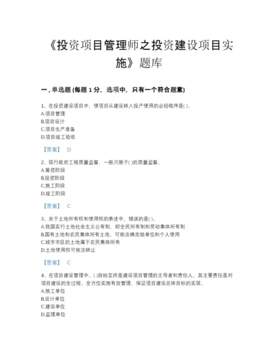 2022年中国投资项目管理师之投资建设项目实施高分模拟题库含下载答案.docx