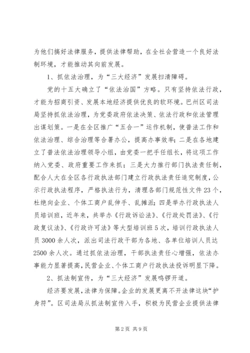 围绕中心发挥职能为“三大经济”发展保驾护航（司法局）—范文.docx
