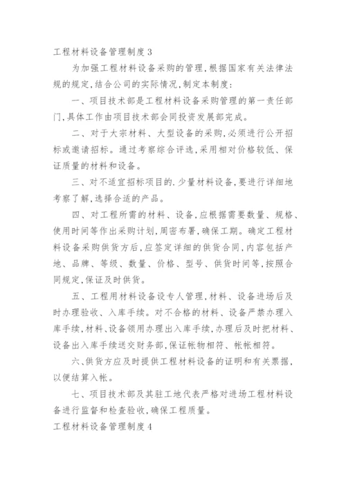 工程材料设备管理制度.docx