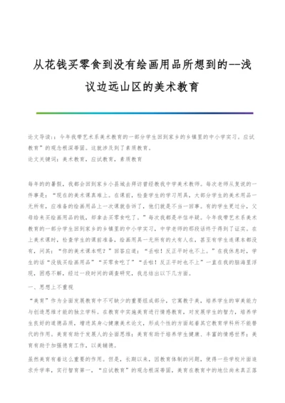 从花钱买零食到没有绘画用品所想到的-浅议边远山区的美术教育.docx