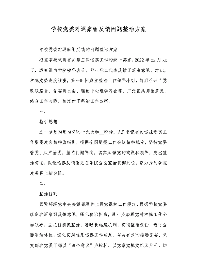 2022年学校党委对巡察组反馈问题整改方案