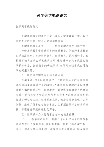 医学美学概论论文.docx