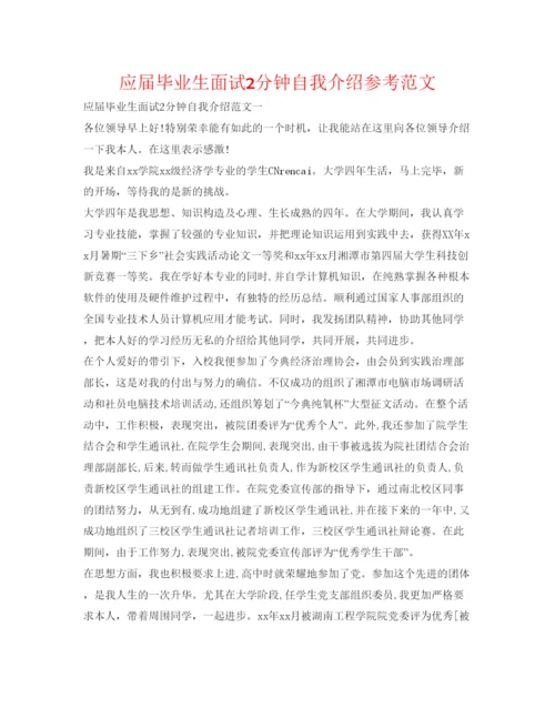 精编应届毕业生面试2分钟自我介绍参考范文.docx