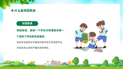 绿色卡通儿童中小学预防校园欺凌校园暴力校园霸凌家长会PPT