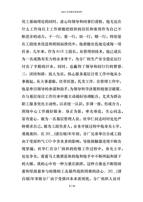 先进工作者推荐事迹材料.docx