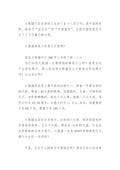 国宝大熊猫作文300字三年级下册(精选18篇).docx