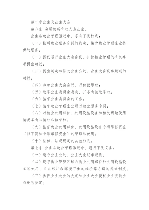 中华人民共和国物业管理法.docx