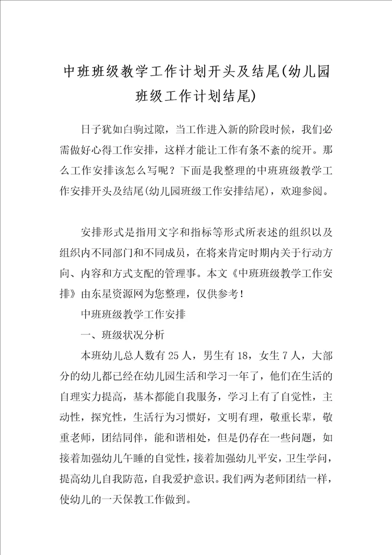 中班班级教学工作计划开头及结尾幼儿园班级工作计划结尾