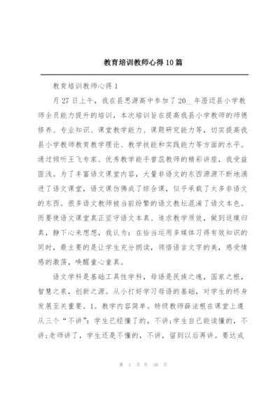 教育培训教师心得10篇.docx