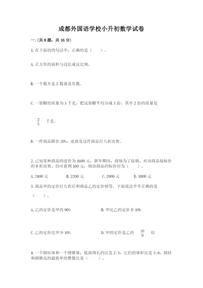 成都外国语学校小升初数学试卷（重点）.docx