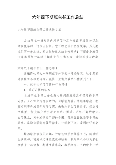 六年级下期班主任工作总结_1.docx