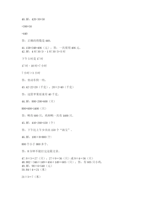 小学三年级数学应用题50道及参考答案（培优）.docx