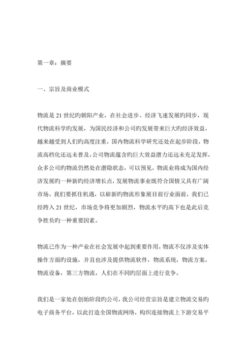 物流公司商业综合计划书.docx