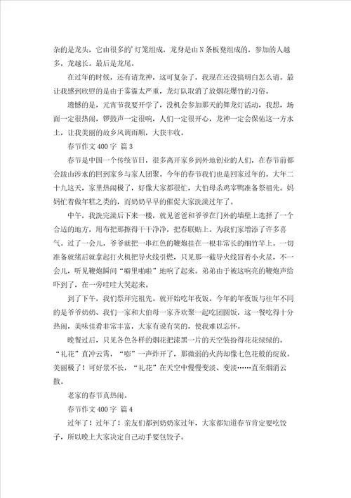 关于春节作文400字4篇