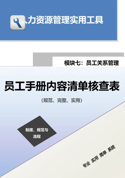 员工手册内容清单核查表.docx