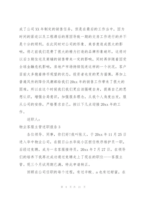 物业客服主管述职报告.docx