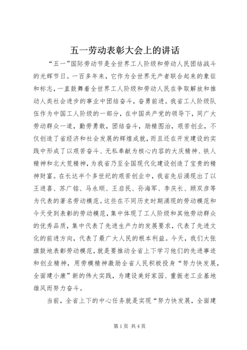 五一劳动表彰大会上的致辞.docx