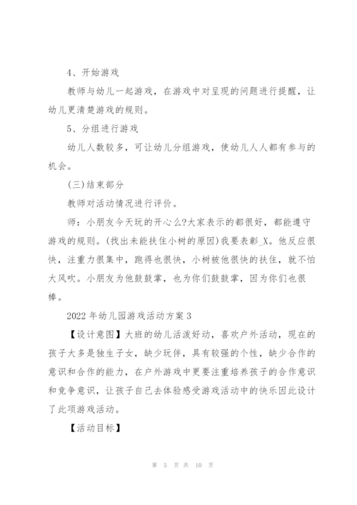 2022年幼儿园游戏活动方案.docx