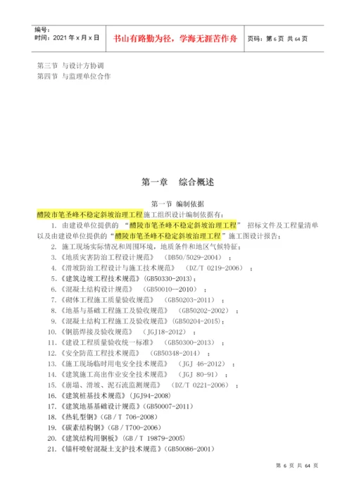 斜坡地质灾害治理工程施工组织设计概述.docx