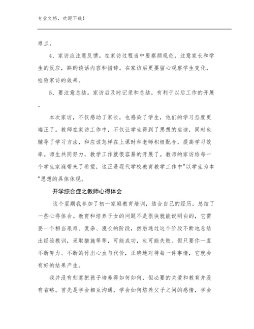 2023年开学综合症之教师心得体会优选范文21篇.docx