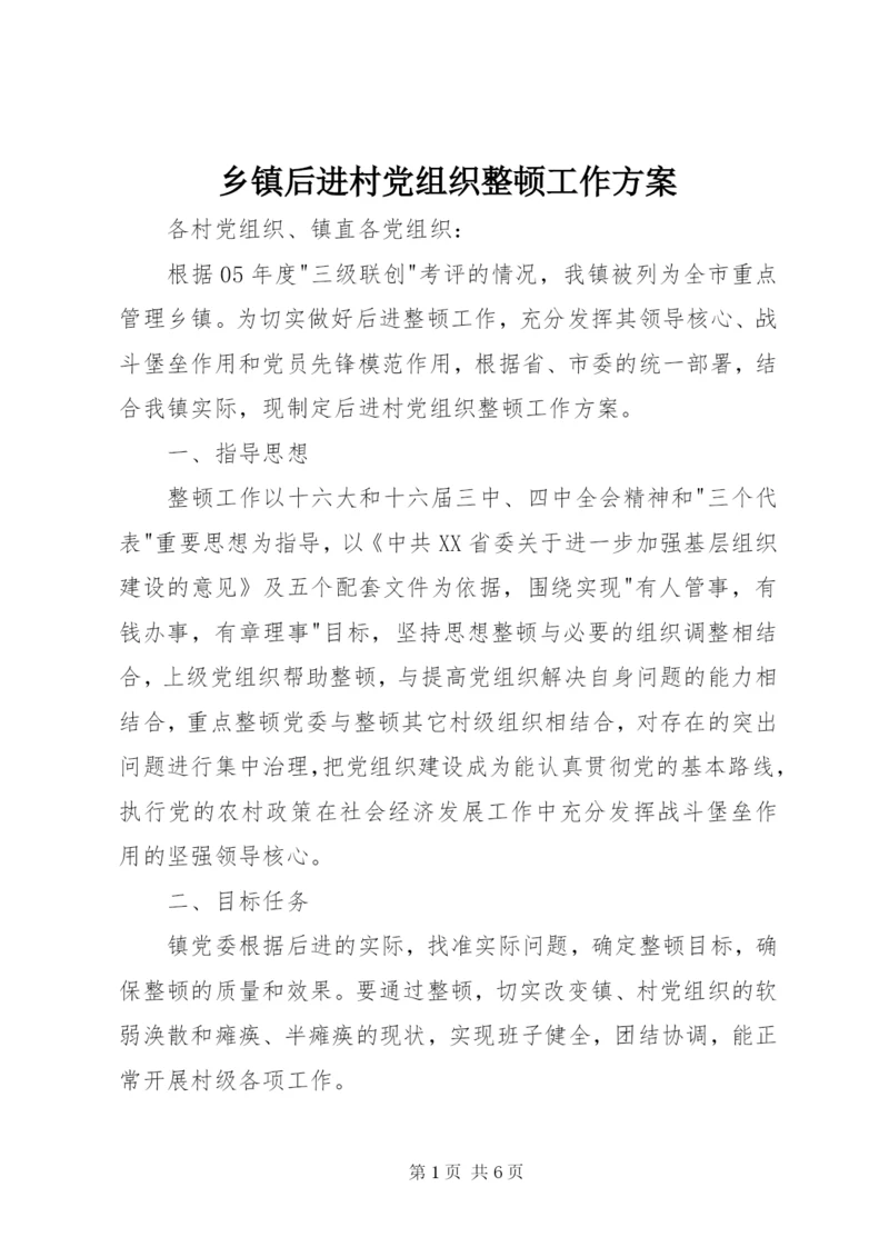 乡镇后进村党组织整顿工作方案精编.docx