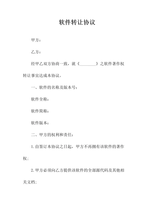 软件所有权转让协议(常用版).docx