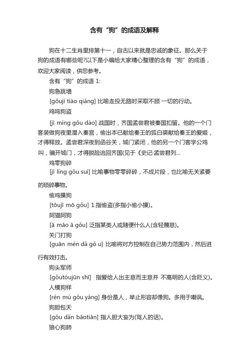 含有“狗”的成语及解释.docx