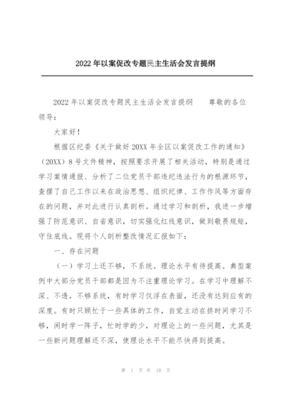 2022年以案促改专题民主生活会发言提纲.docx