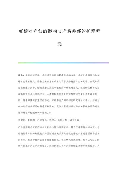 妊娠对产妇的影响与产后抑郁的护理研究.docx