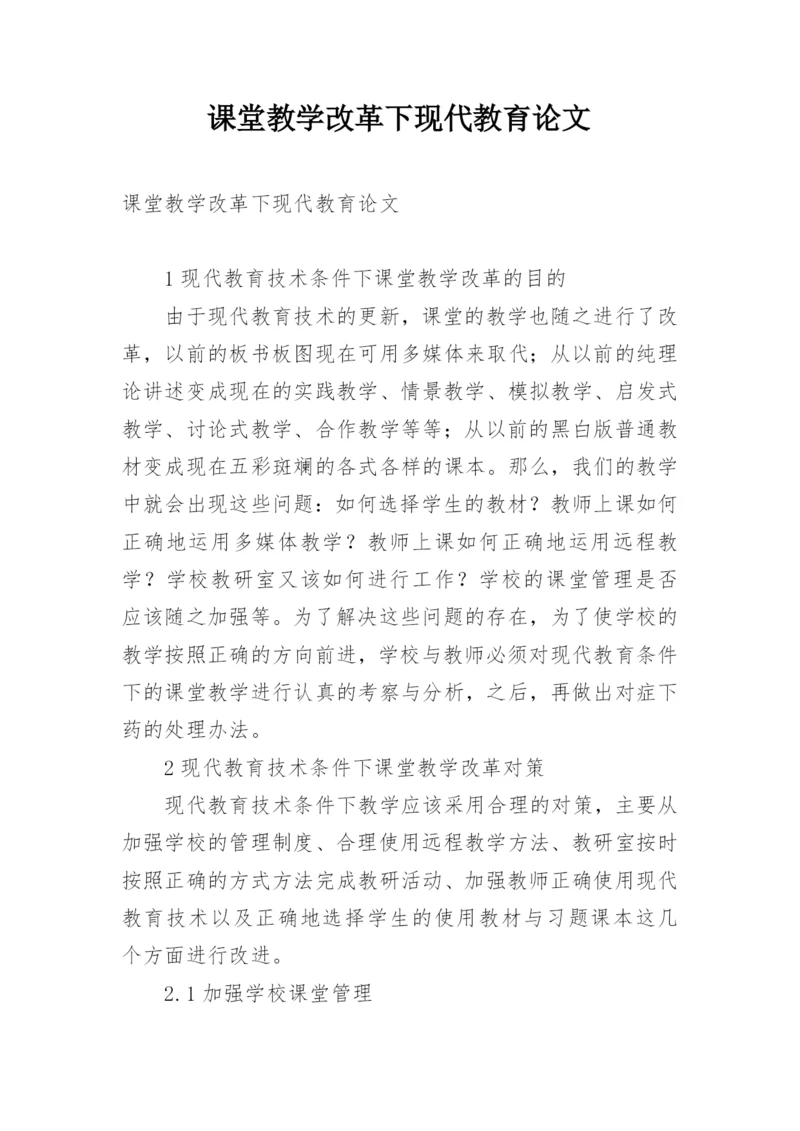 课堂教学改革下现代教育论文.docx
