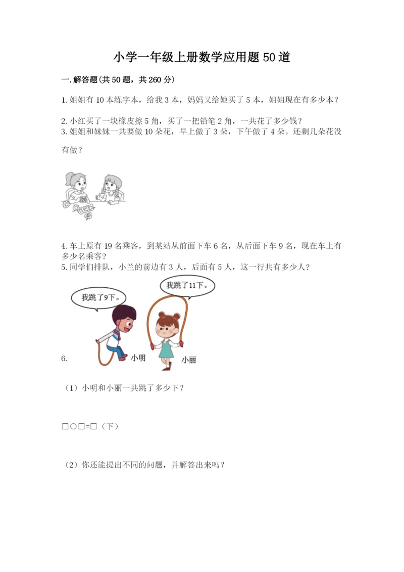 小学一年级上册数学应用题50道附参考答案（典型题）.docx
