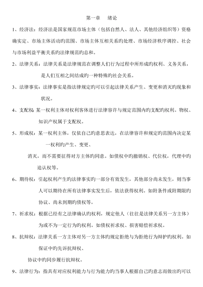 2023年自考经济法概论重要概念.docx