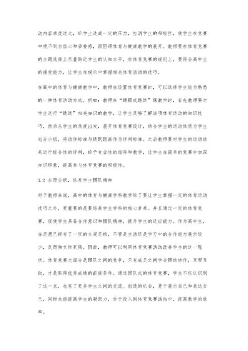 体育竞赛提升高中体育与健康教育水平探讨.docx