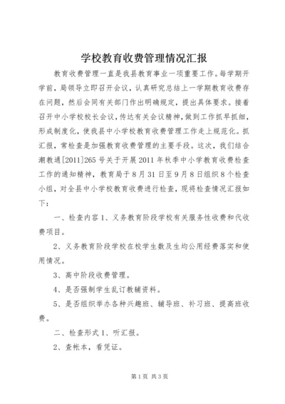 学校教育收费管理情况汇报.docx