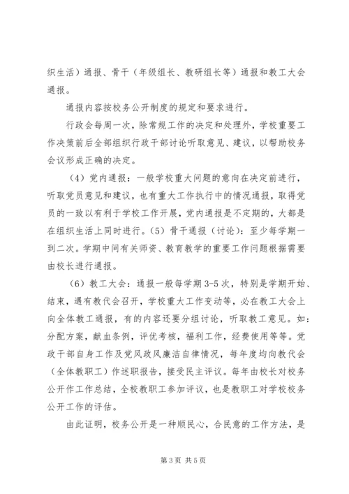 兴隆中心小学进一步推进校务公开民主管理的问题及思考.docx