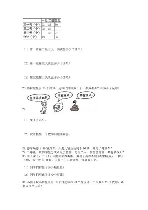 小学二年级上册数学应用题100道含答案【突破训练】.docx