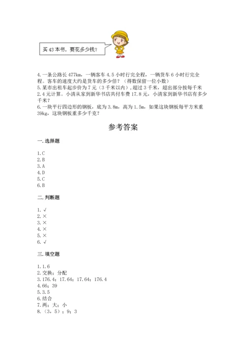人教版数学五年级上册期末考试试卷附答案【培优a卷】.docx