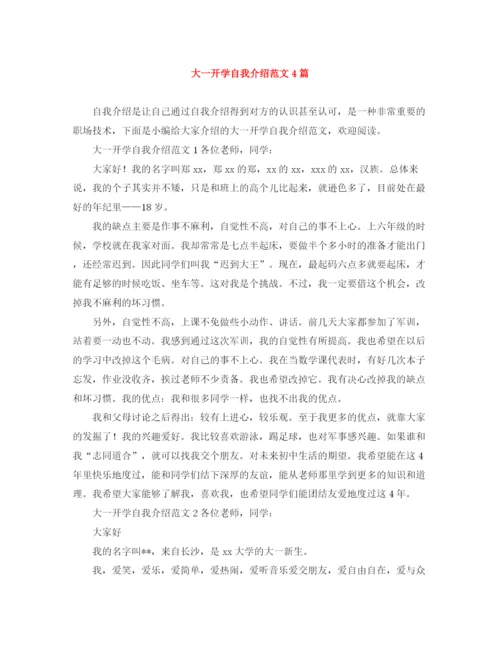 精编之大一开学自我介绍范文4篇.docx