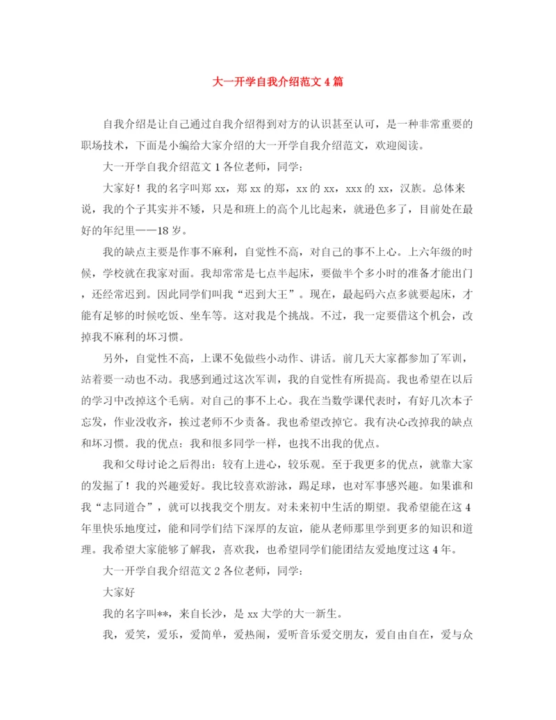 精编之大一开学自我介绍范文4篇.docx