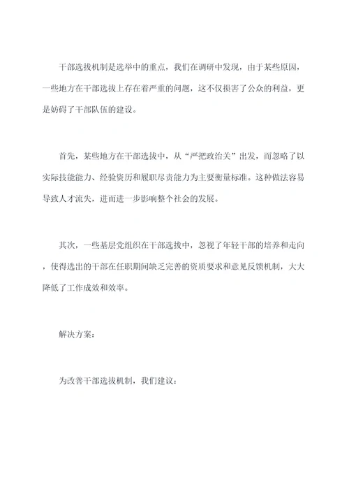 有关换届的调研报告