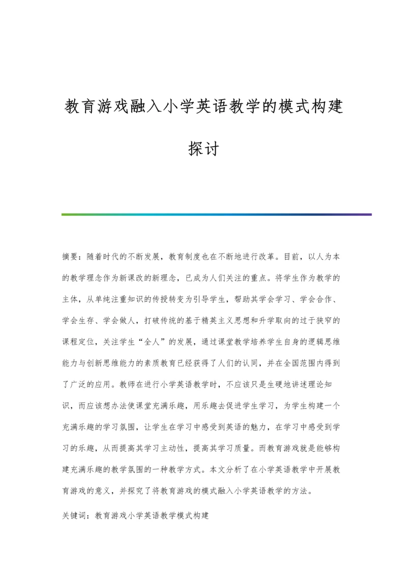 教育游戏融入小学英语教学的模式构建探讨.docx