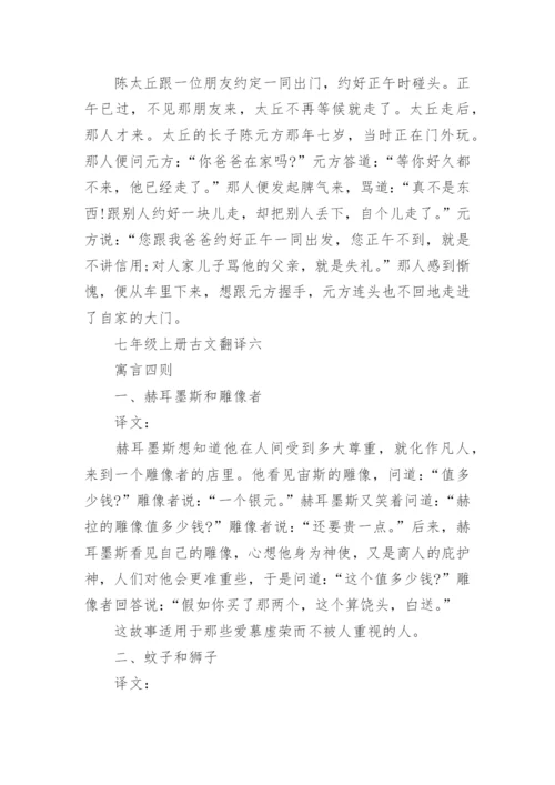 七年级上册语文文言文翻译_1.docx